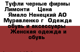 Туфли черные фирмы “Лимонти“ › Цена ­ 1 000 - Ямало-Ненецкий АО, Муравленко г. Одежда, обувь и аксессуары » Женская одежда и обувь   